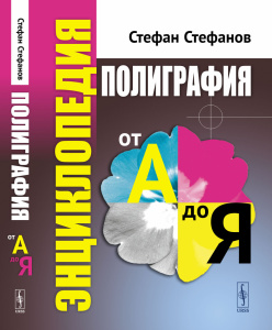 Полиграфия от А до Я: Энциклопедия