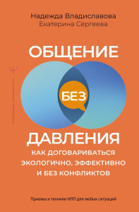 Общение без давления: как договариваться экологично, эффективно и без конфликтов. Приемы и техники Н