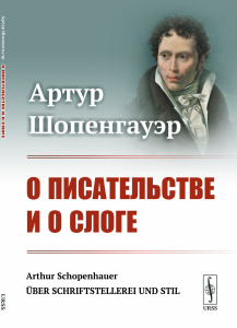 О писательстве и о слоге. Пер. с нем.
