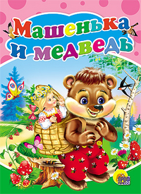 ЦК. МАШЕНЬКА И МЕДВЕДЬ