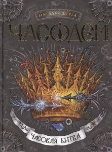 Часодеи. 6. Часовая битва