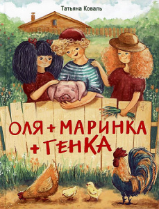 Оля+Маринка+Генка