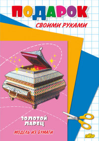Золотой ларец