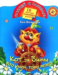 Кот да Винчи. Кто умен, тому везет!