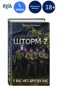 У вас нет других нас. Шторм Z (новое оф.)