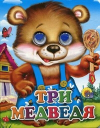 ГЛАЗКИ-МИНИ. ТРИ МЕДВЕДЯ (МИШКА В СИНИХ ШТАНИШКАХ)