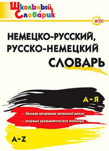 ШС Немецко-русский, Русско-немецкий словарь