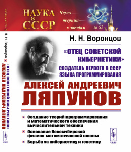 /ОТЕЦ СОВЕТСКОЙ КИБЕРНЕТИКИ/, создатель первого в СССР языка программирования Алексей Андреевич ЛЯПУ