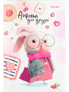 Анкеты для друзей А6, 64л. ЗАЙКА В ОЧКАХ арт.АНК-8200 (перепл. 7БЦ, глянц.лам., цвет.мелов.обл.) МП