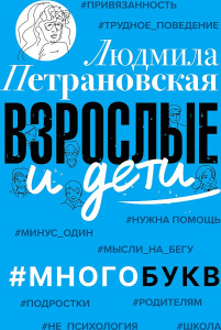 Взрослые и дети. #Многобукв