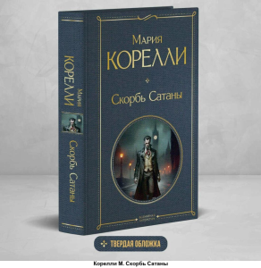 Скорбь Сатаны