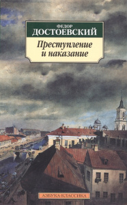 Преступление и наказание