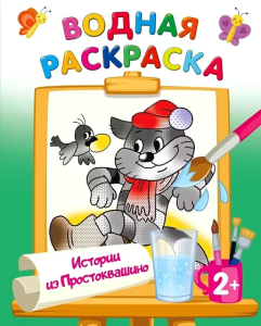 Истории из Простоквашино