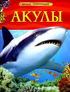 Акулы. Детская энциклопедия