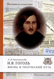 Гоголь Н.В. Жизнь и творческий путь.
