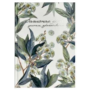 Записная книга учителя, преподавателя арт. 69234 ЭВКАЛИПТ / А5, 96 л., твёрдый переплёт 7БЦ, полноцв