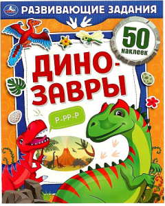 Динозавры. Развивающие задания.  215х275мм, 8стр. + 50 наклеек. Умка в кор.50шт