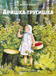 Аришка-трусишка. Семейные ценности. Книги нашего детства