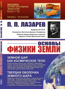 Основы физики Земли