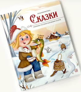 Моя библиотека. Сказки. Сборник русских народных сказок