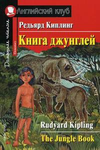 АК.Книга джунглей. Домашнее чтение