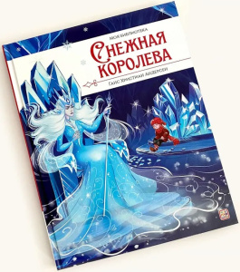 Моя библиотека. Снежная королева