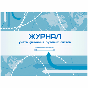 Журнал учёта движения путевых листов  А4, 48л., на скрепке, горизонтальная, блок- писчая бумага КЖ-4