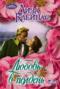 Любовь в полдень