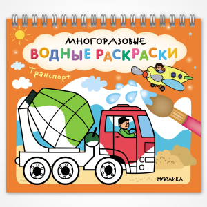 Многоразовые водные раскраски. Транспорт
