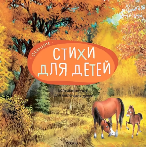 Большая поэзия для маленьких детей. Осенние стихи