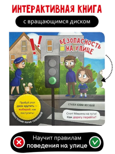 Книга о правилах поведения /Безопасность на улице/
