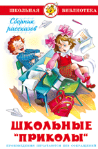 Школьные /приколы/