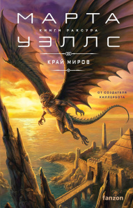 Край миров (Книги Раксура #4)
