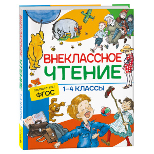 Книга Росмэн 162*215, /Внеклассное чтение. 1-4 классы. Хрестоматия. Сказки, стихи и рассказы/, 272ст