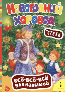 Новогодний хоровод (ВВВМ)