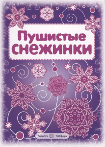 СНЕЖИНКИ. Пушистые снежинки. Вырезаем из бумаги