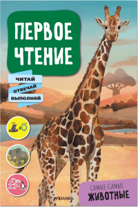 Первое чтение. Самые-самые животные