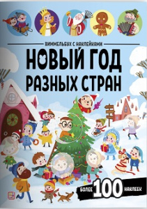 Виммельбух с наклейками. Новый год разных стран