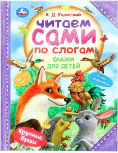 Сказки для детей. Ушинский К. Д. Читаем сами по слогам. 197х255 мм. 7БЦ. 64 стр. Умка в кор.14шт