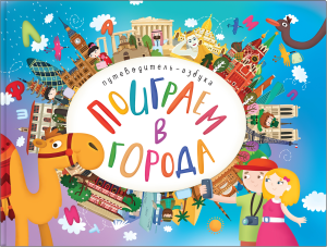 Поиграем в города. Путеводитель-азбука