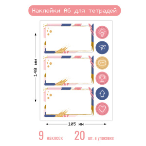 Наклейки А6 для тетради 8695