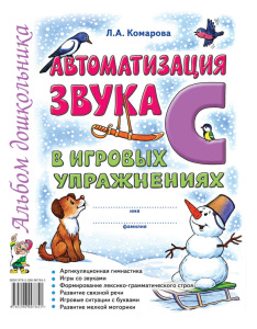 Автоматизация звука /С/ в игровых упражнениях. Альбом дошкольника. А4