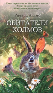 Обитатели холмов