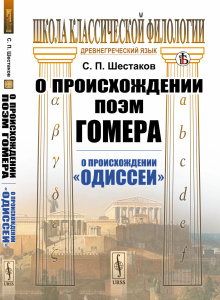 О происхождении поэм Гомера: О происхождении /Одиссеи/