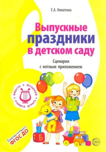 ВМЕСТЕ С МУЗЫКОЙ. Выпускные праздники в детском саду. Сценарии с нотным приложением. 2-е изд., испр.