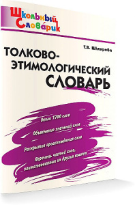 ШС Толково-этимологический словарь