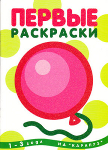 Первые раскраски. Шарик (для детей от 1 года)