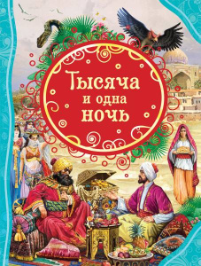 Тысяча и одна ночь (ВЛС)