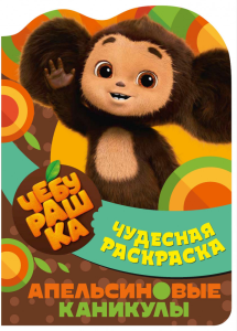 Чудесная раскраска. Чебурашка. Апельсиновые каникулы