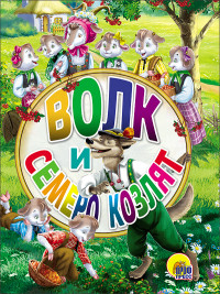 ЦК МИНИ. ВОЛК И СЕМЕРО КОЗЛЯТ